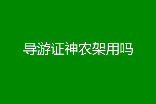 导游证神农架用吗
