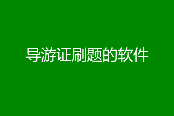 导游证刷题的软件