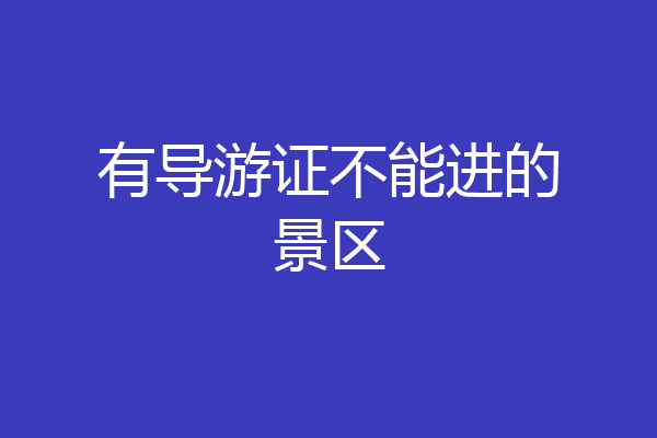 有导游证不能进的景区