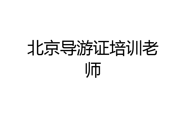 北京导游证培训老师