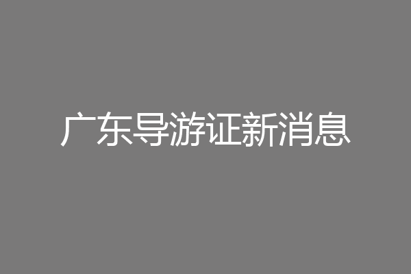 广东导游证新消息