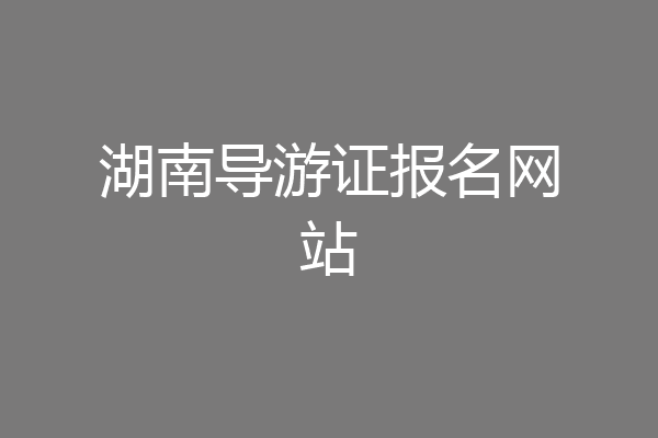 湖南导游证报名网站