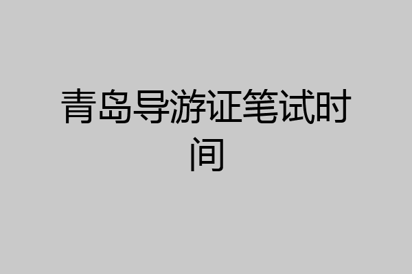 青岛导游证笔试时间