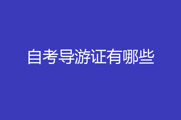 自考导游证有哪些