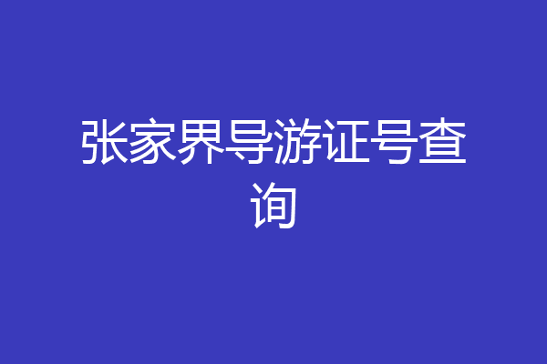 张家界导游证号查询