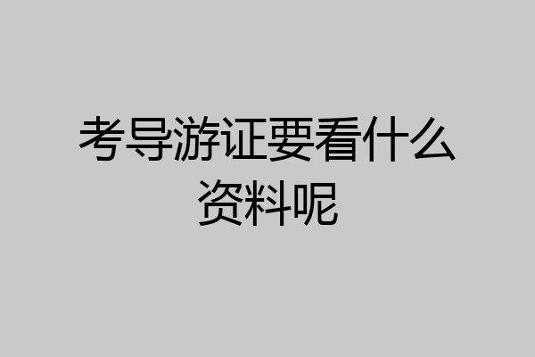 考导游证要看什么资料呢