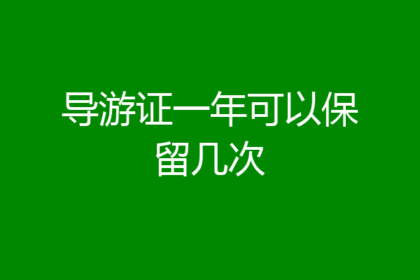 导游证一年可以保留几次
