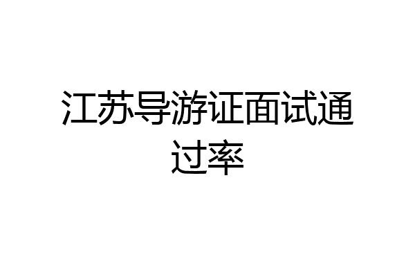 江苏导游证面试通过率