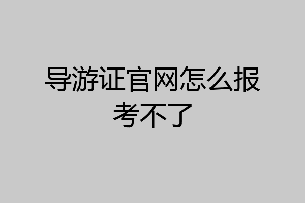 导游证官网怎么报考不了