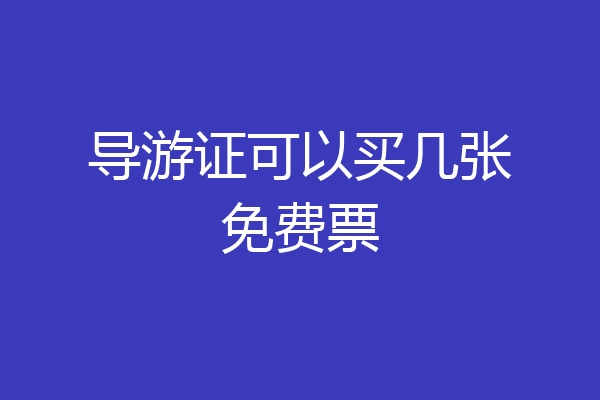 导游证可以买几张免费票