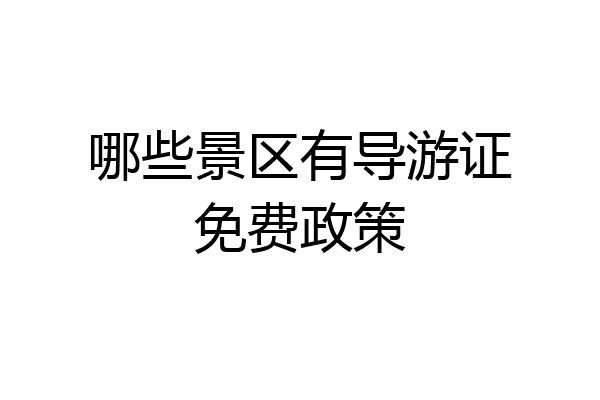 哪些景区有导游证免费政策