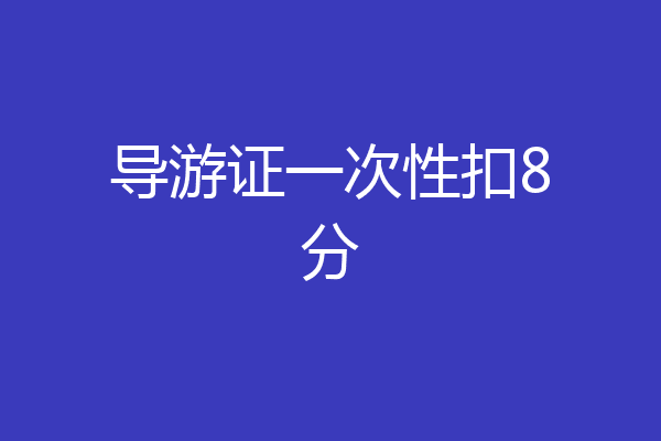 导游证一次性扣8分