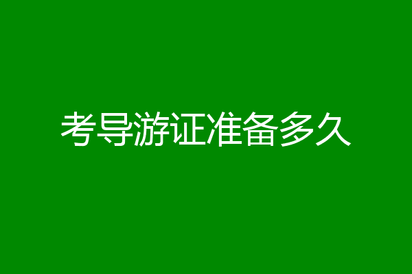 考导游证准备多久