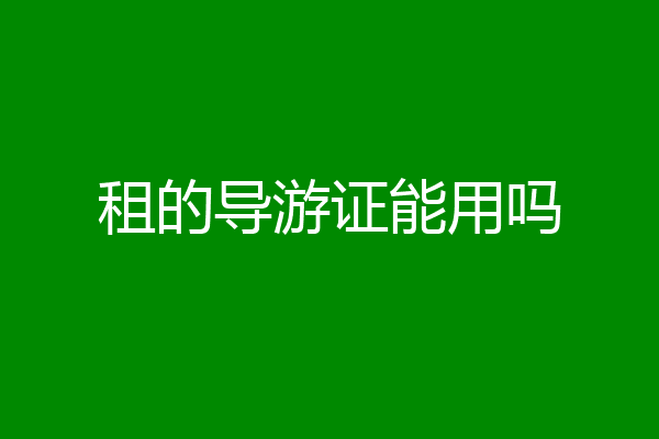 租的导游证能用吗