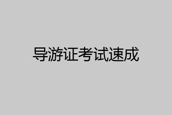 导游证考试速成