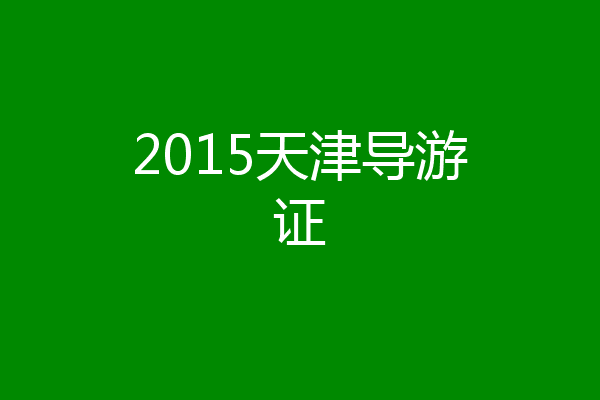 2015天津导游证