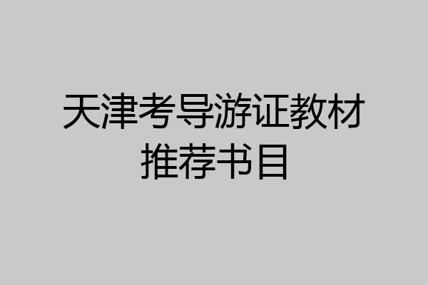 天津考导游证教材推荐书目
