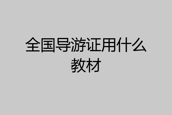 全国导游证用什么教材