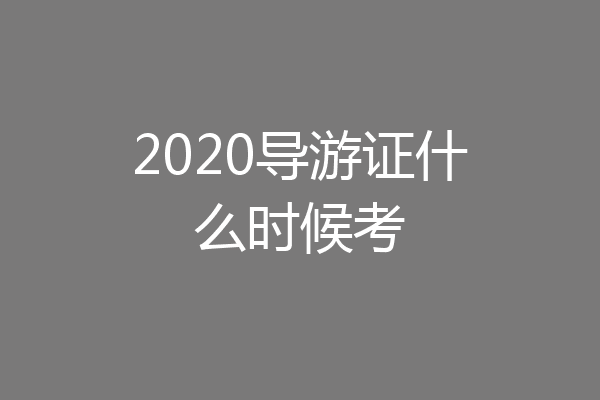 2020导游证什么时候考