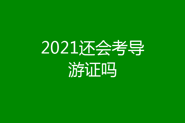 2021还会考导游证吗