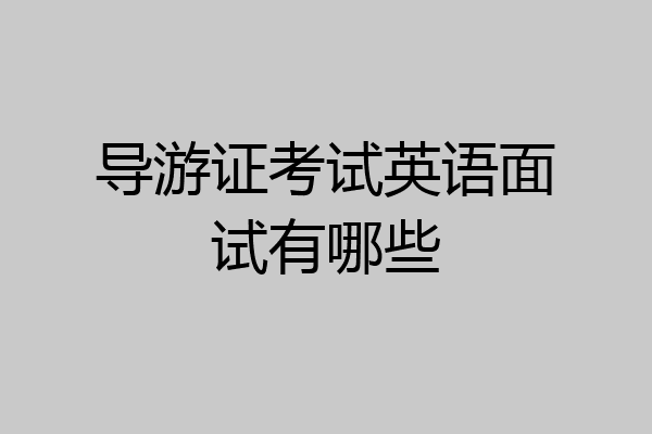 导游证考试英语面试有哪些