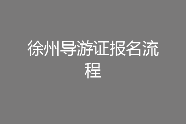 徐州导游证报名流程