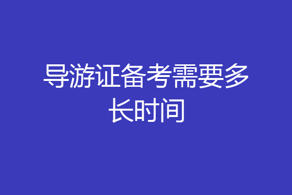 导游证备考需要多长时间