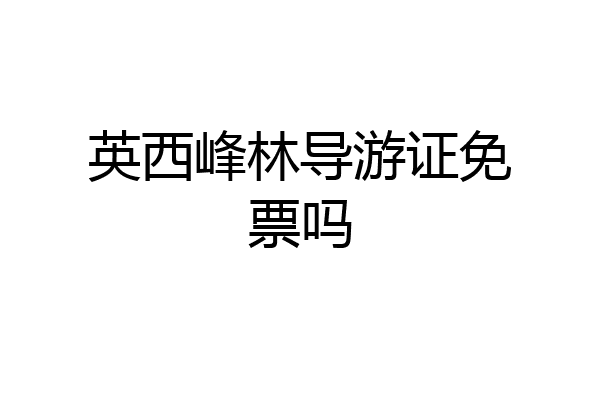 英西峰林导游证免票吗