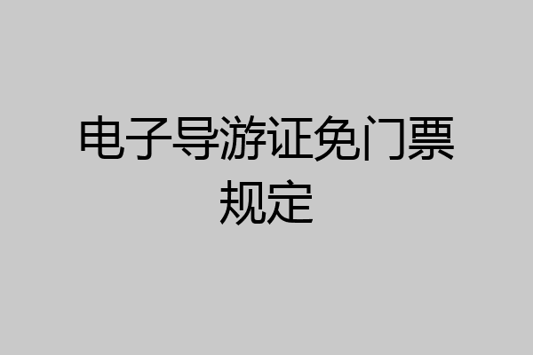 电子导游证免门票规定