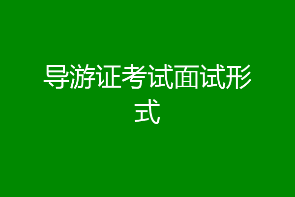 导游证考试面试形式