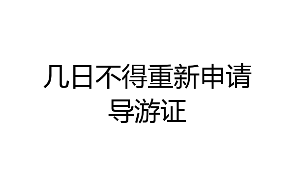 几日不得重新申请导游证