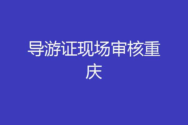 导游证现场审核重庆