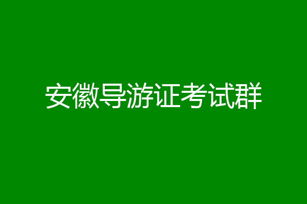 安徽导游证考试群
