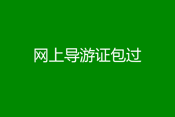 网上导游证包过