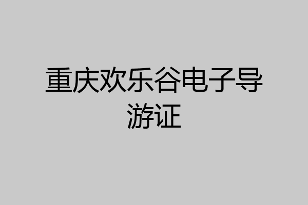 重庆欢乐谷电子导游证