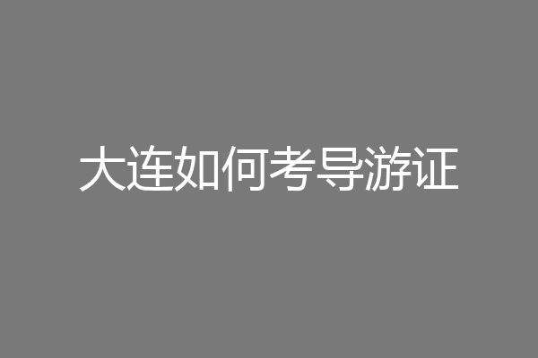 大连如何考导游证