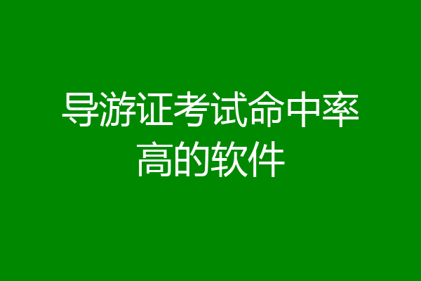 导游证考试命中率高的软件