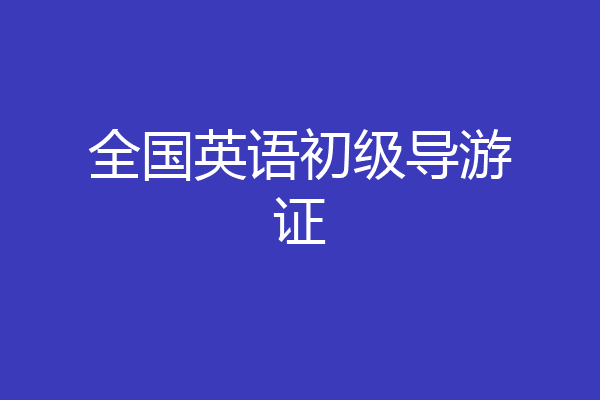 全国英语初级导游证