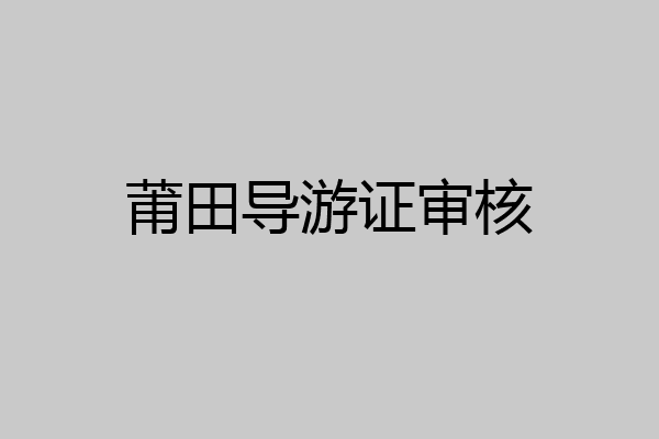莆田导游证审核