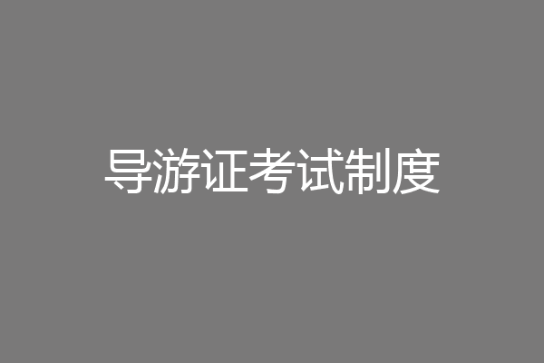 导游证考试制度
