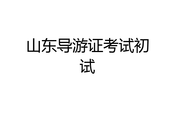 山东导游证考试初试