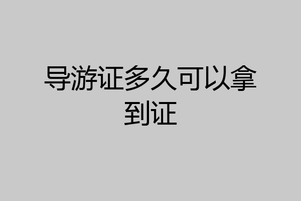 导游证多久可以拿到证