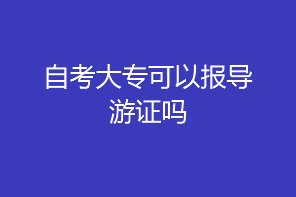 自考大专可以报导游证吗