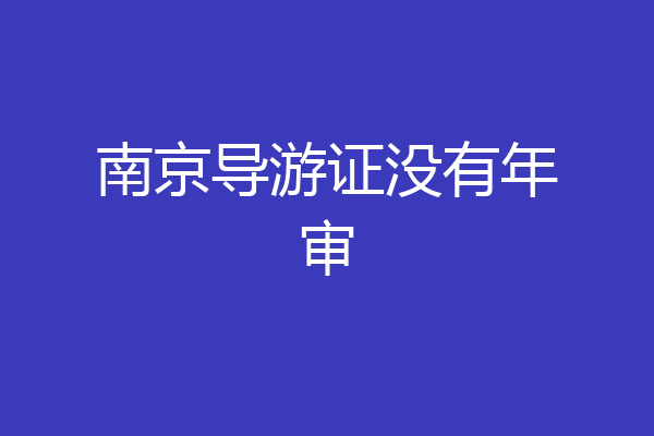 南京导游证没有年审
