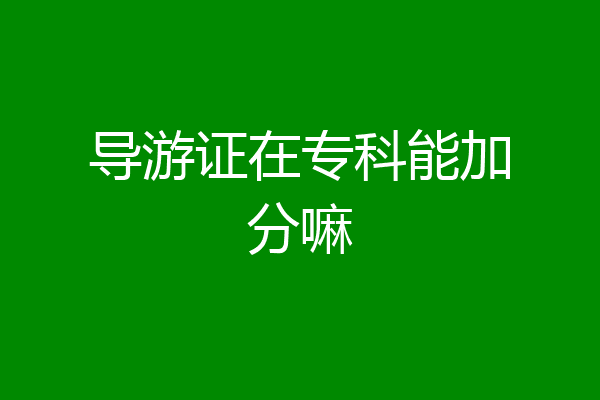 导游证在专科能加分嘛