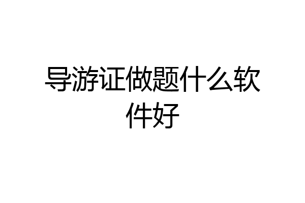 导游证做题什么软件好