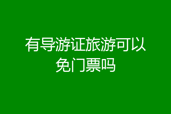 有导游证旅游可以免门票吗