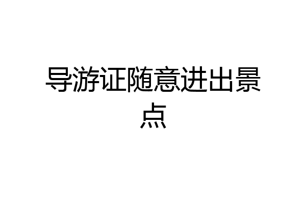 导游证随意进出景点