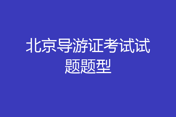 北京导游证考试试题题型