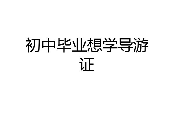 初中毕业想学导游证